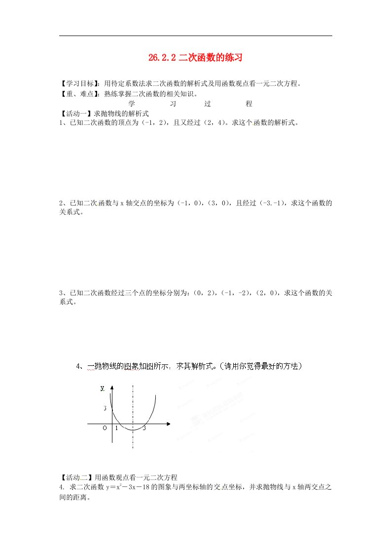 2017秋人教版数学九年级上册26.2.2《二次函数的练习》