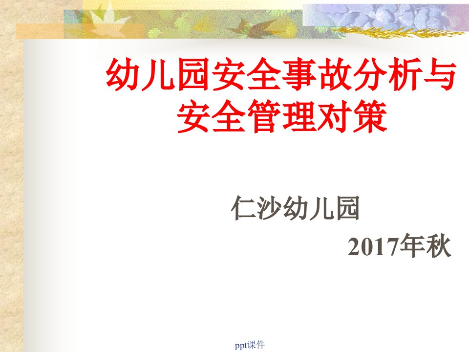 幼儿园教师安全教育培训ppt课件