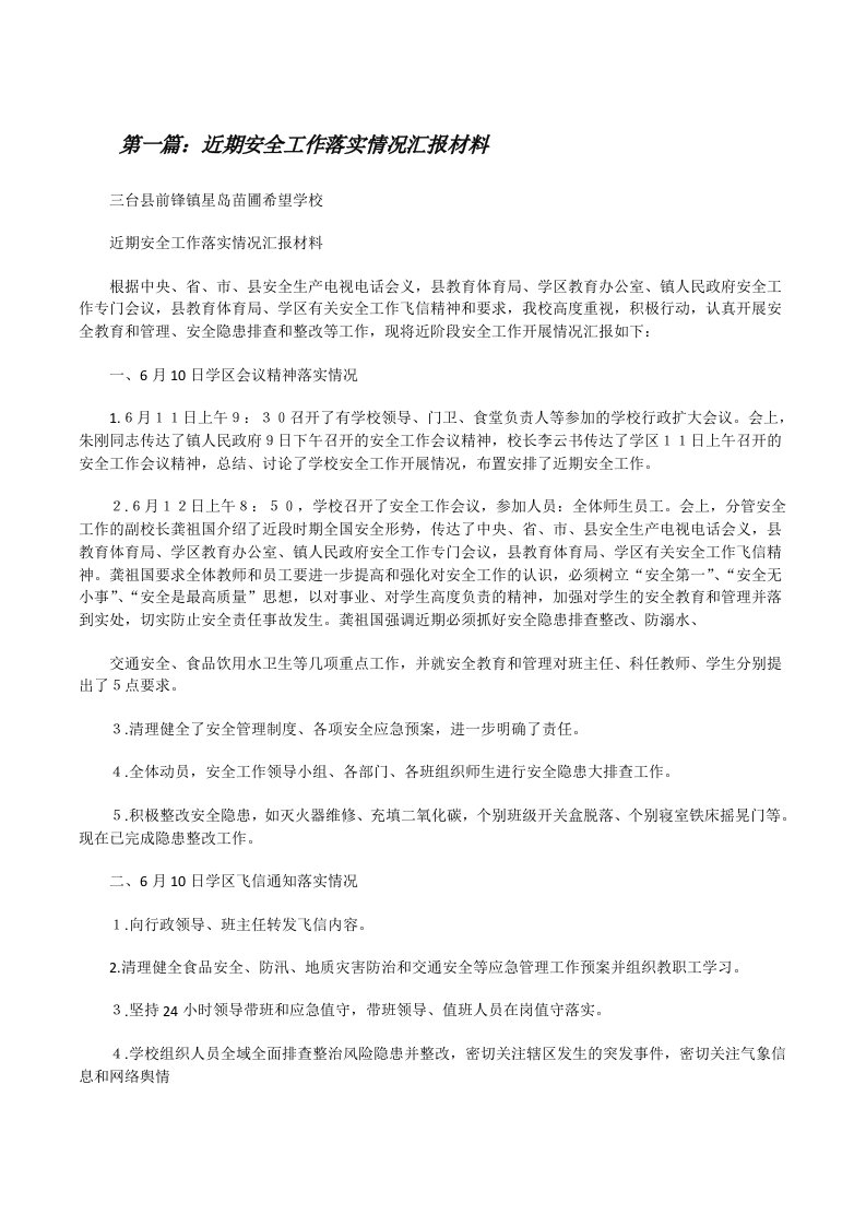 近期安全工作落实情况汇报材料[修改版]