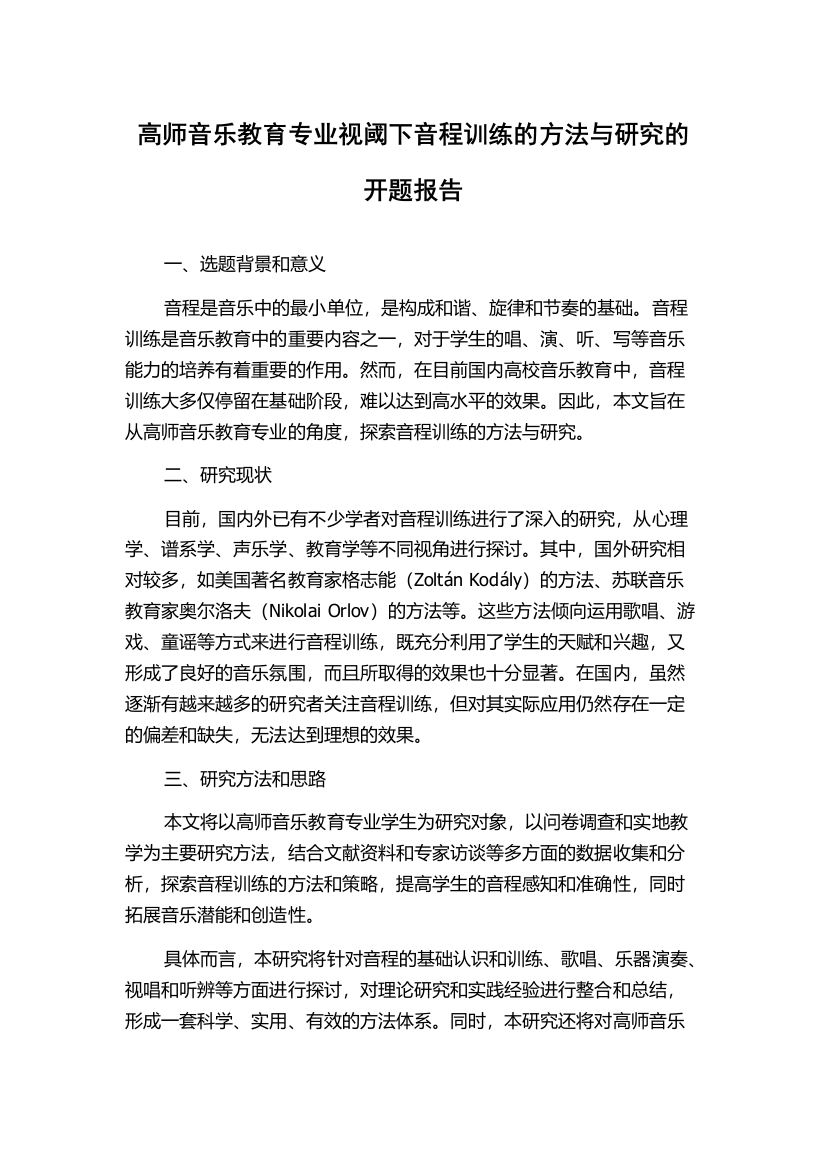 高师音乐教育专业视阈下音程训练的方法与研究的开题报告