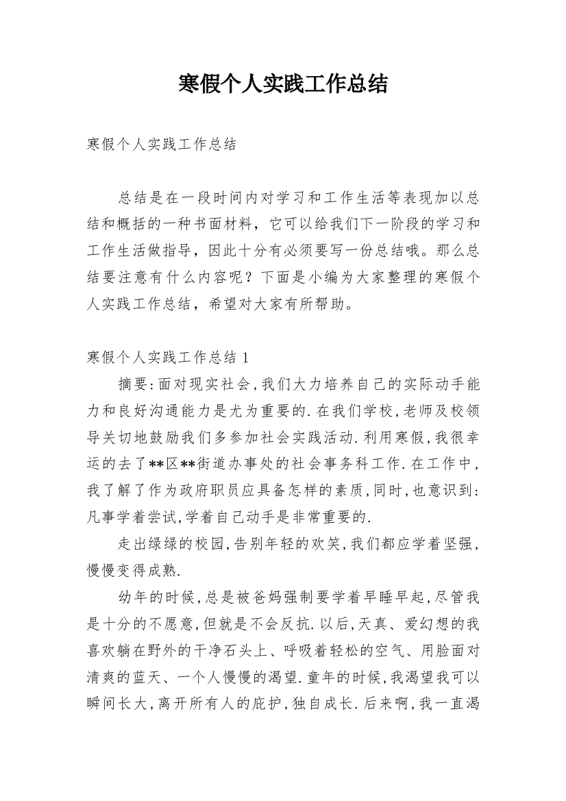 寒假个人实践工作总结