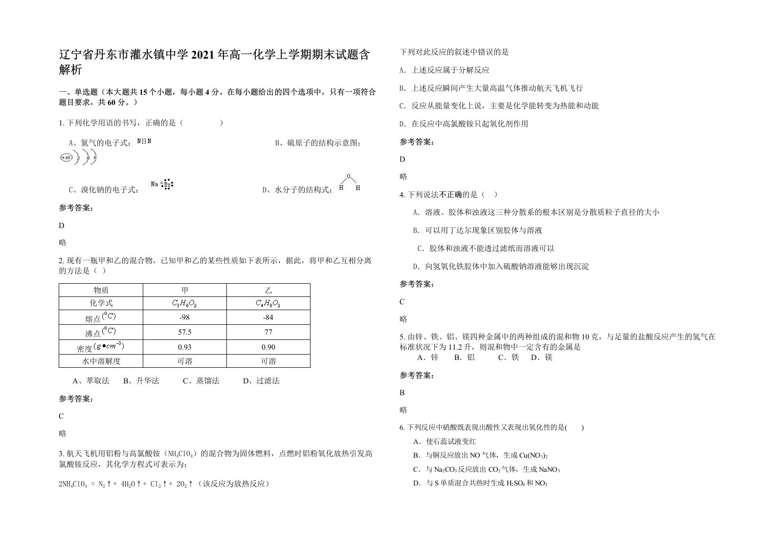 辽宁省丹东市灌水镇中学2021年高一化学上学期期末试题含解析