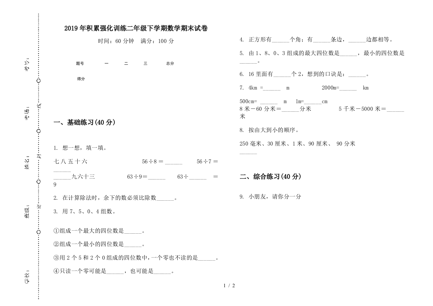 2019年积累强化训练二年级下学期数学期末试卷