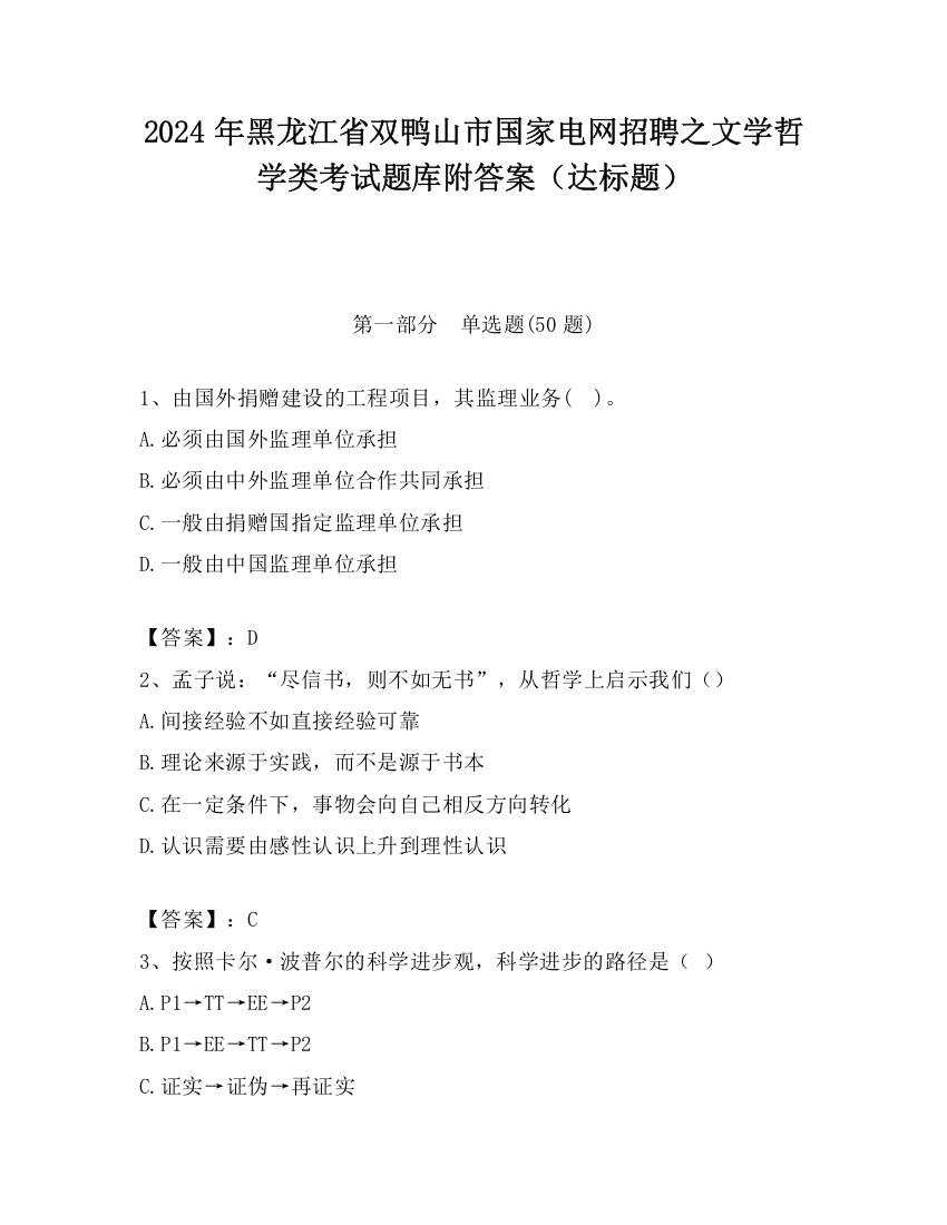 2024年黑龙江省双鸭山市国家电网招聘之文学哲学类考试题库附答案（达标题）