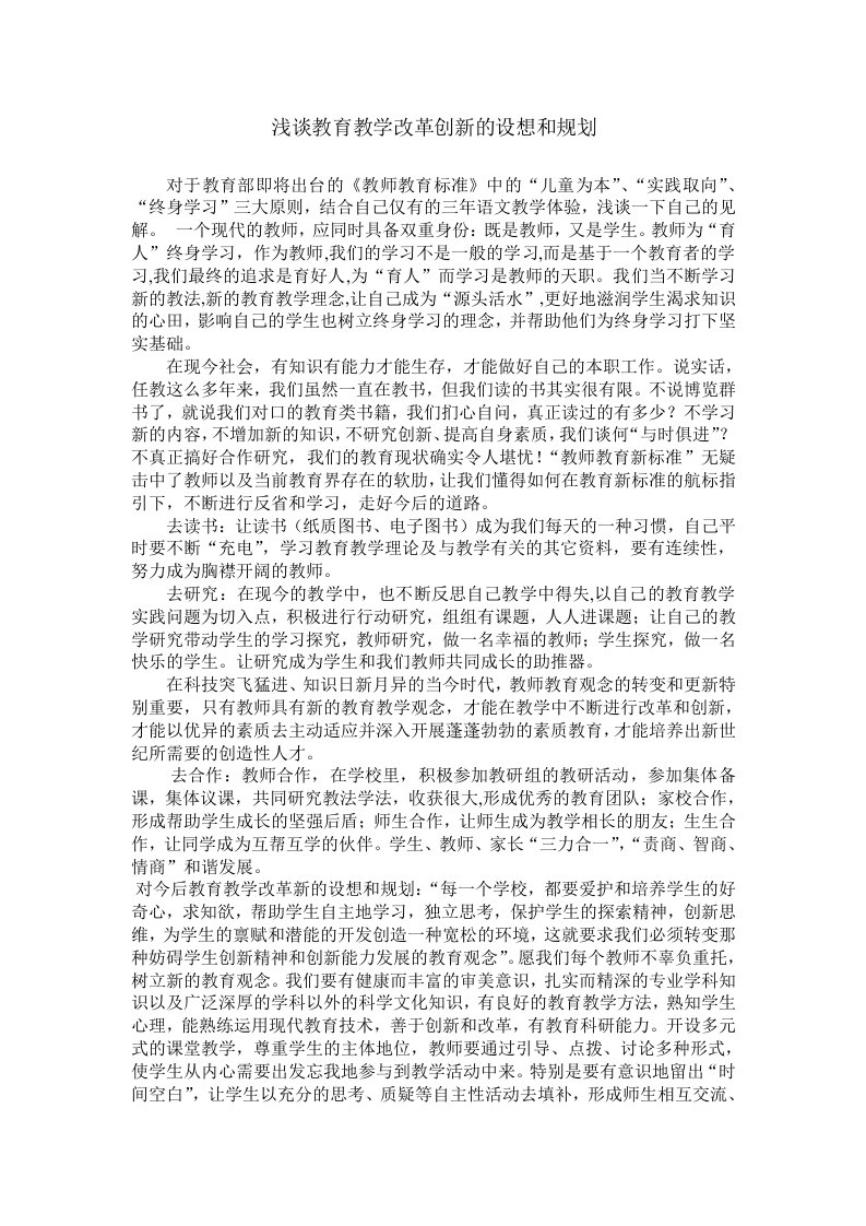 浅谈教育教学改革创新的设想和规划