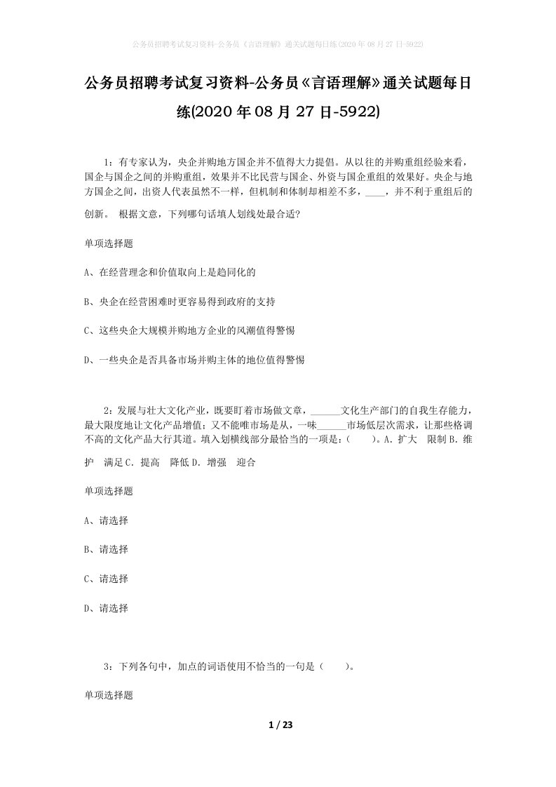 公务员招聘考试复习资料-公务员言语理解通关试题每日练2020年08月27日-5922