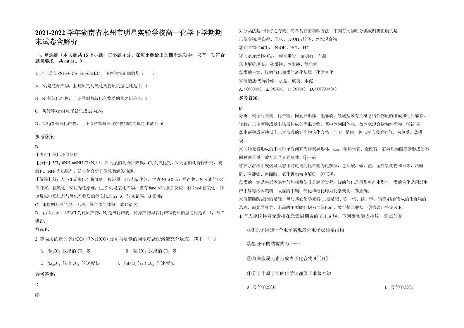 2021-2022学年湖南省永州市明星实验学校高一化学下学期期末试卷含解析