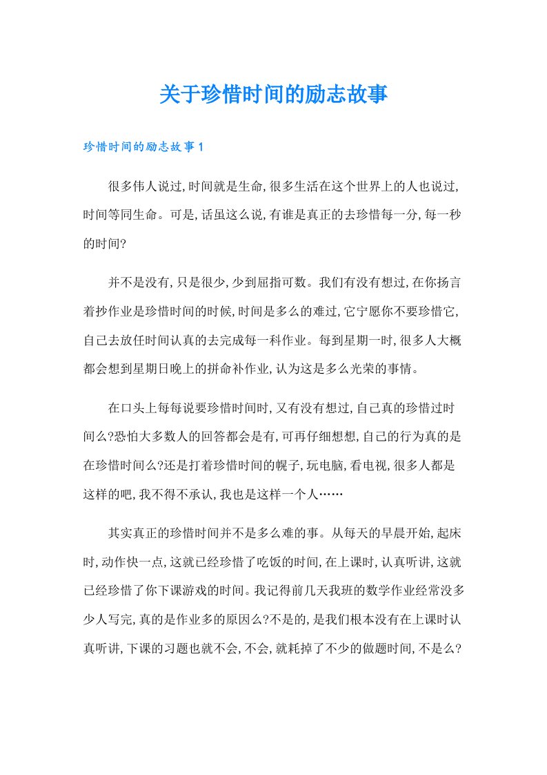 关于珍惜时间的励志故事