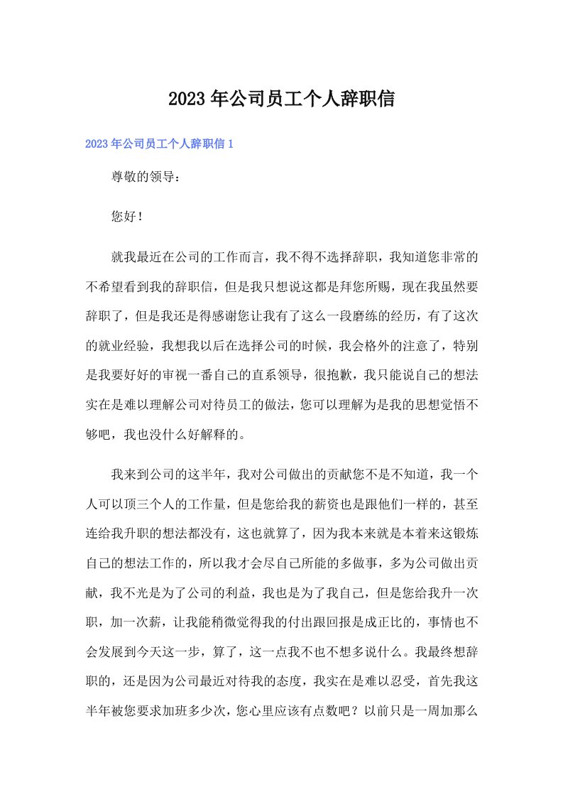 公司员工个人辞职信