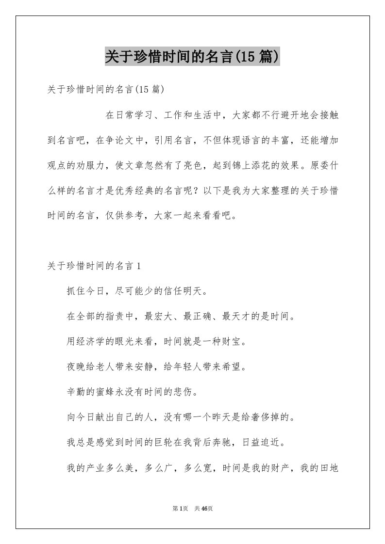 关于珍惜时间的名言15篇