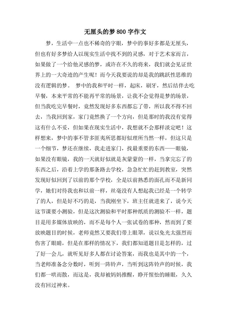 无厘头的梦800字作文