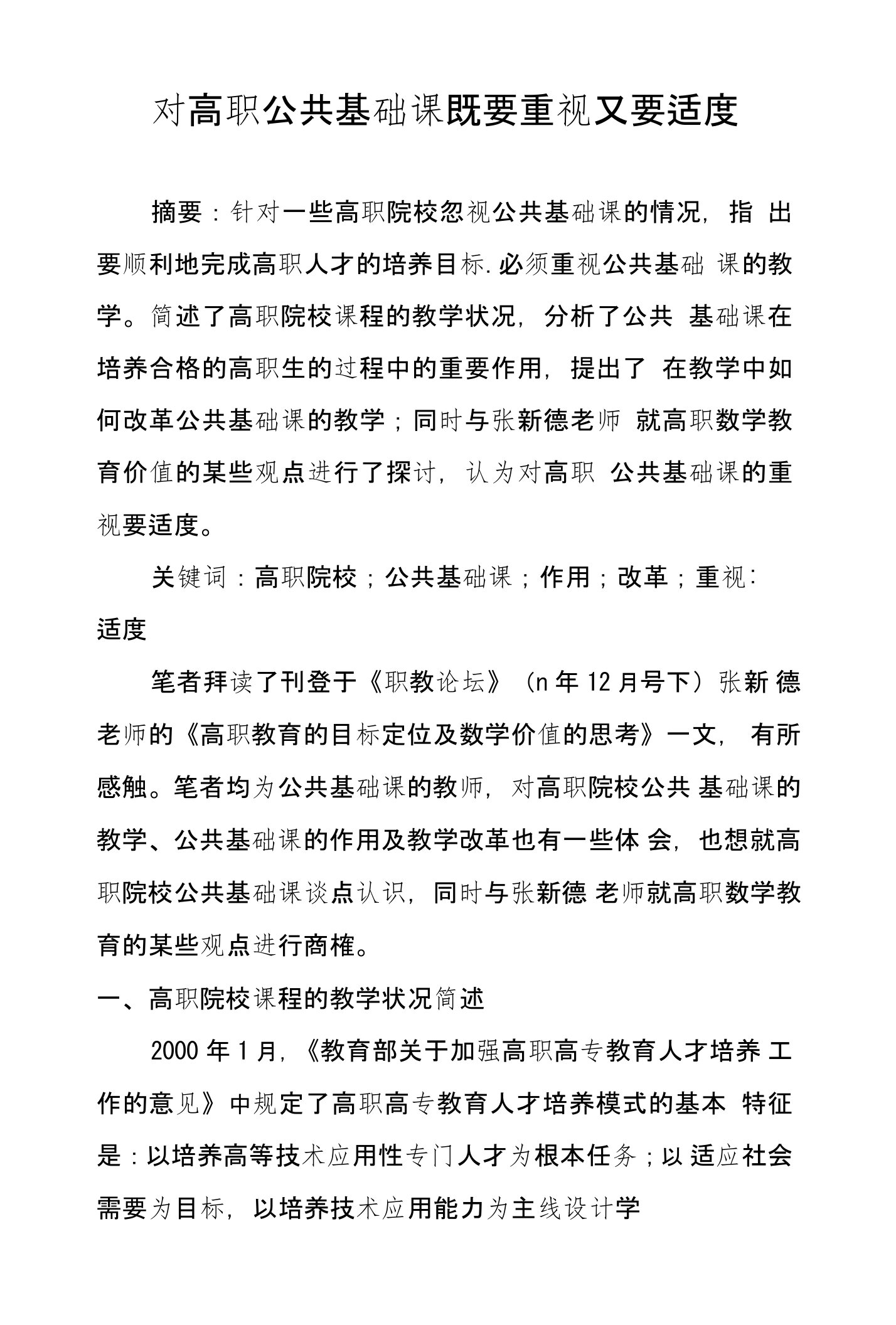 对高职公共基础课既要重视又要适度