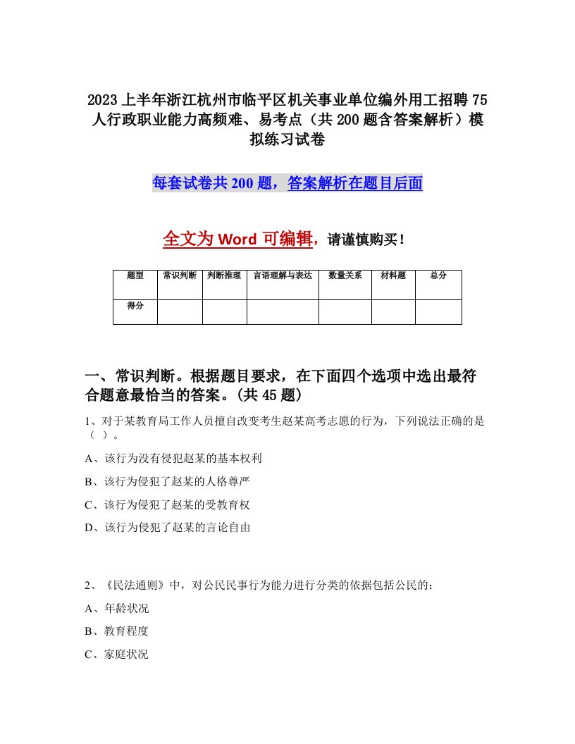 2023上半年浙江杭州市临平区机关事业单位编外用工招聘75人行政职业能力高频难易考点共200题含答案解析模拟练习试卷