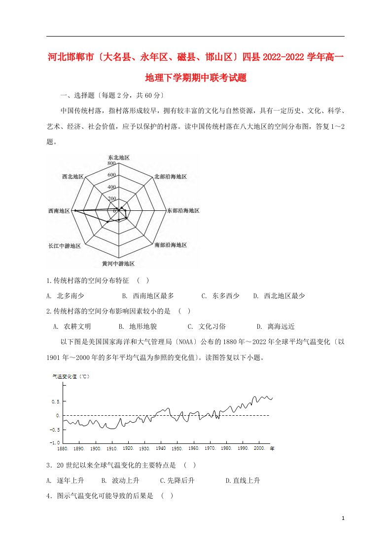 河北邯郸市（大名县、永年区、磁县、邯山区）四县2022-2022学年高一地理下学期期中联考试题