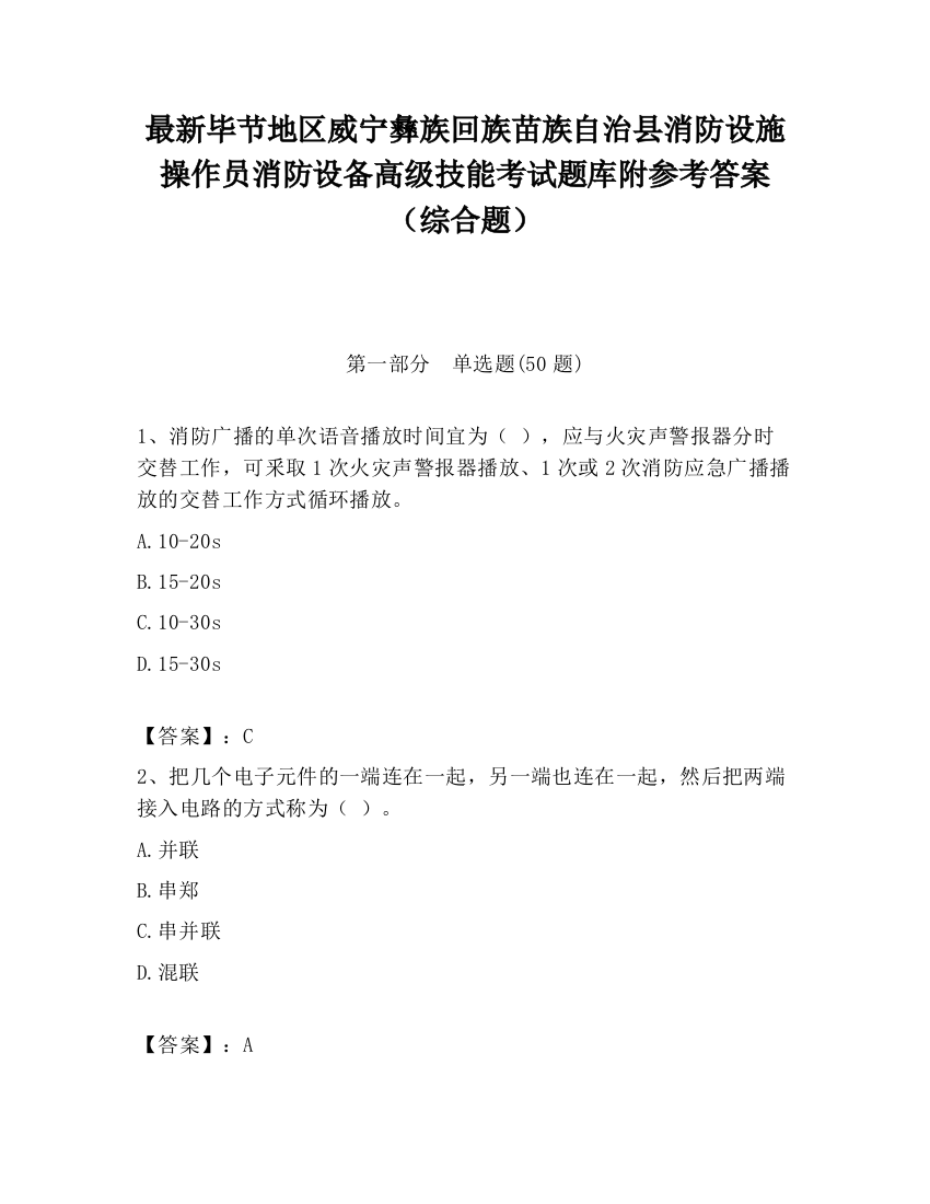 最新毕节地区威宁彝族回族苗族自治县消防设施操作员消防设备高级技能考试题库附参考答案（综合题）