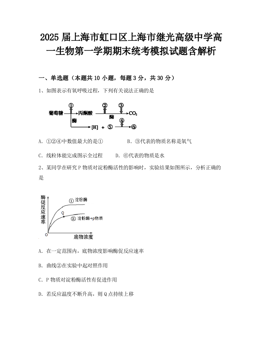 2025届上海市虹口区上海市继光高级中学高一生物第一学期期末统考模拟试题含解析