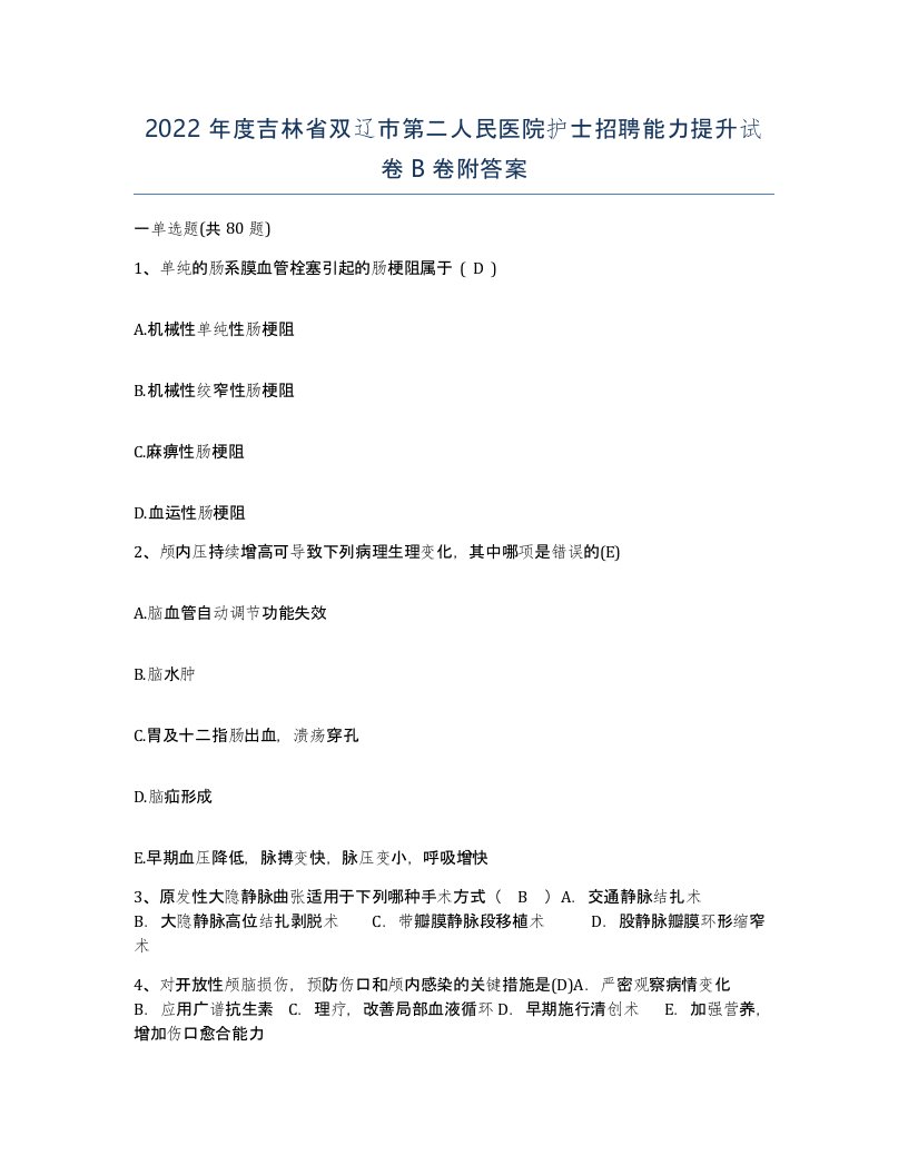 2022年度吉林省双辽市第二人民医院护士招聘能力提升试卷B卷附答案