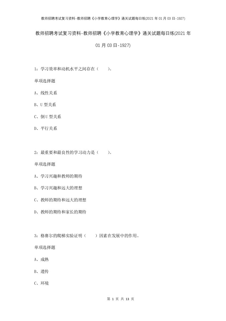 教师招聘考试复习资料-教师招聘小学教育心理学通关试题每日练2021年01月03日-1927