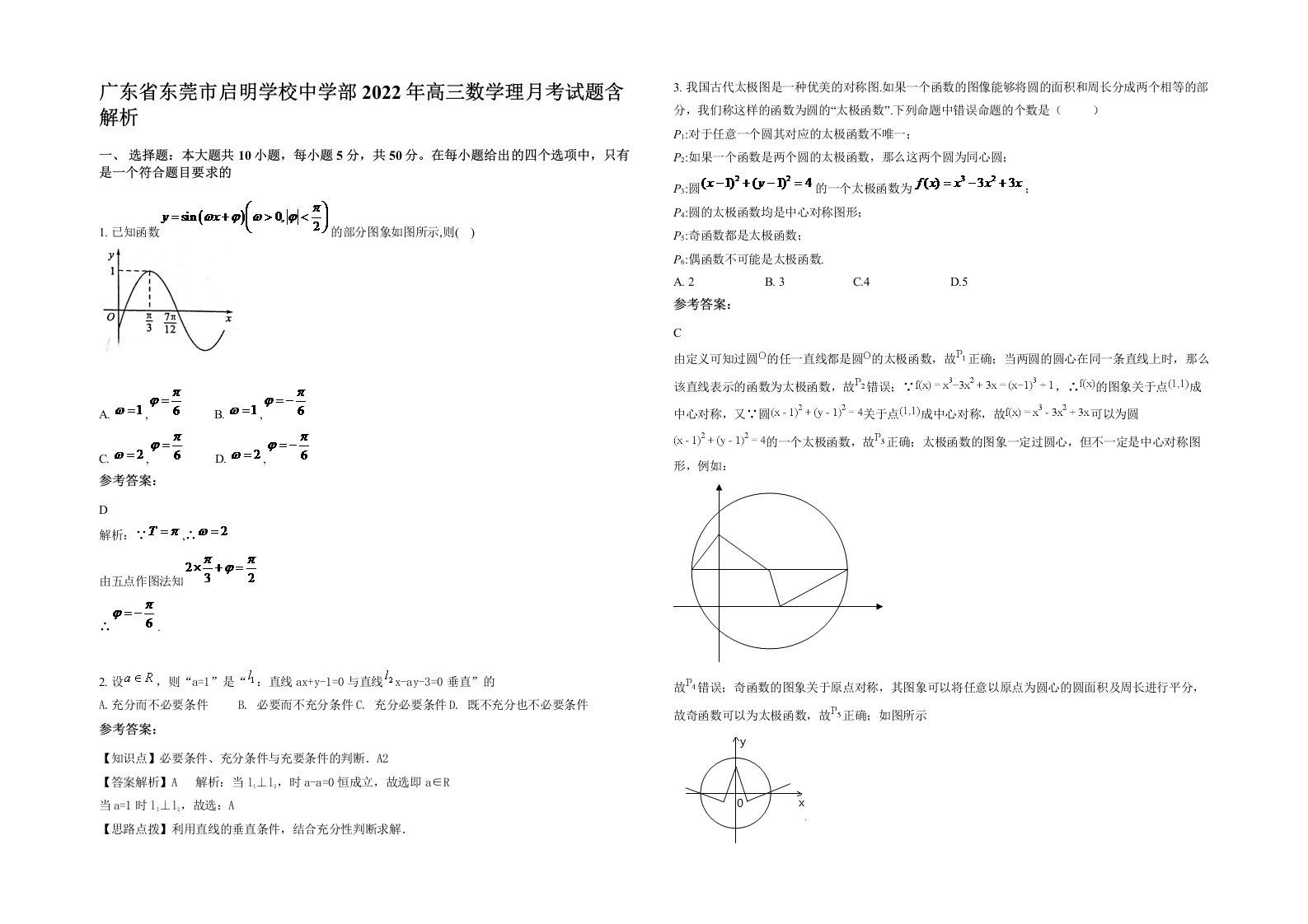 广东省东莞市启明学校中学部2022年高三数学理月考试题含解析