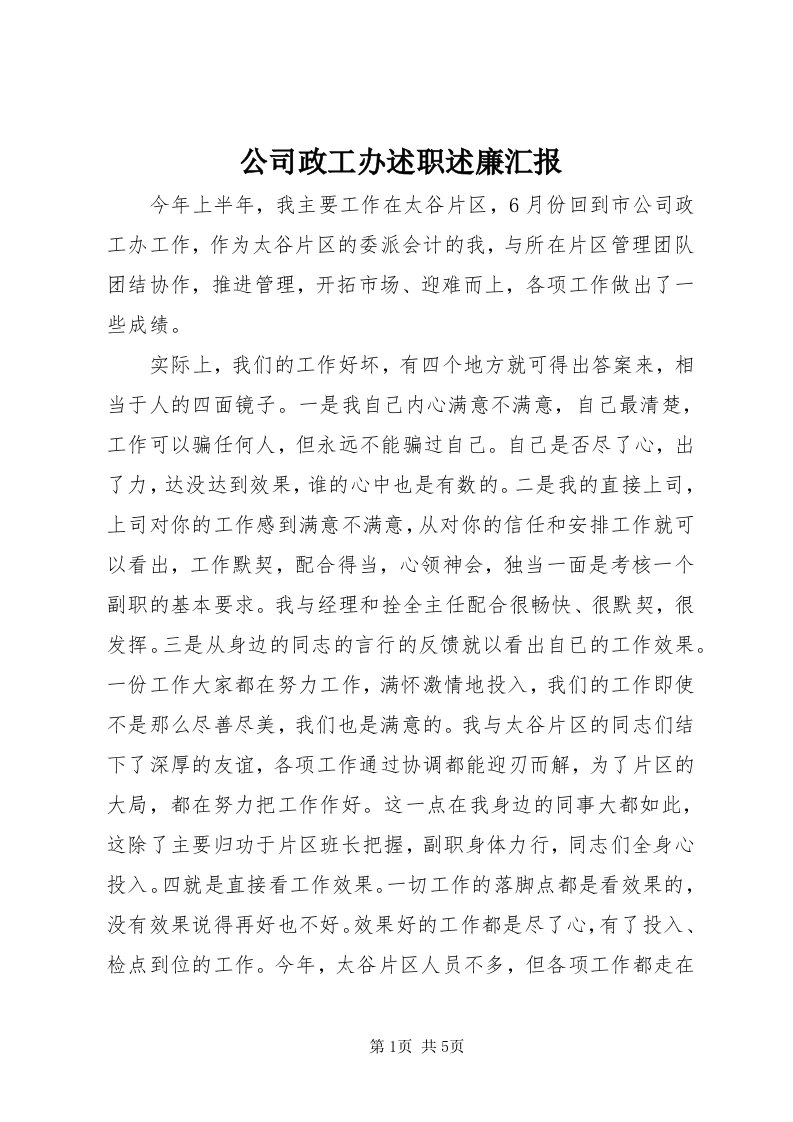 公司政工办述职述廉汇报