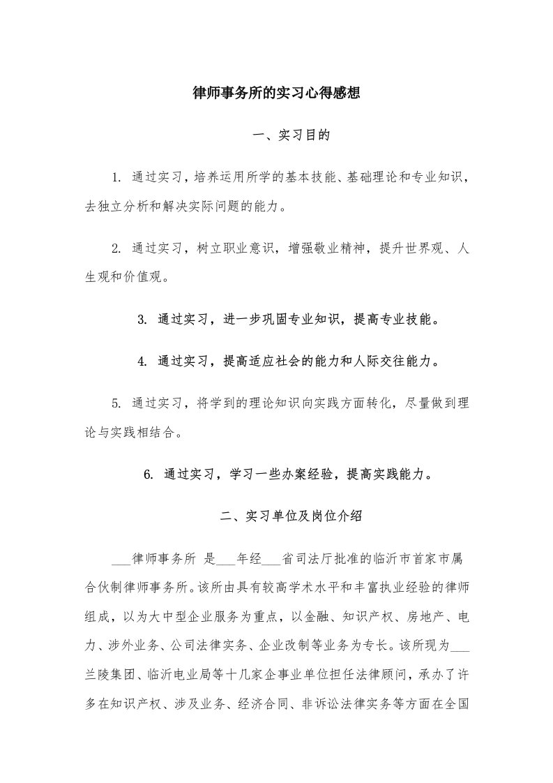 律师事务所的实习心得感想