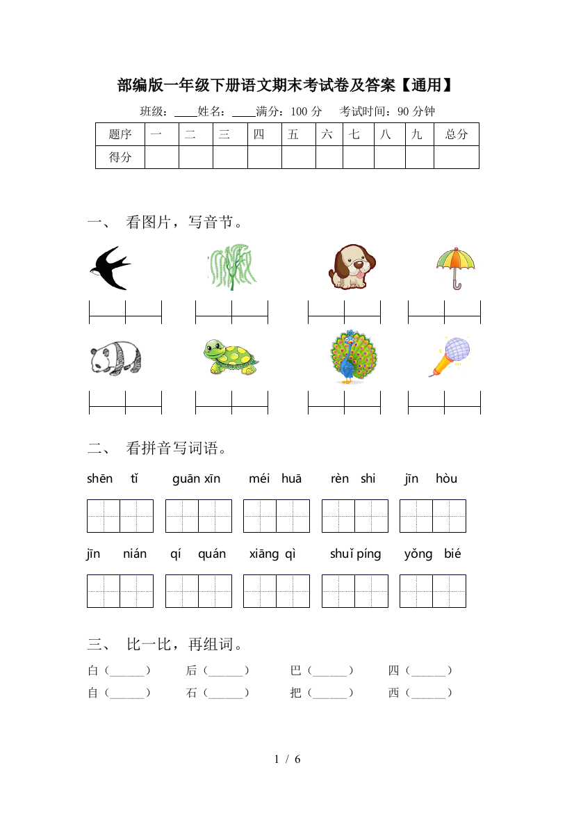 部编版一年级下册语文期末考试卷及答案【通用】