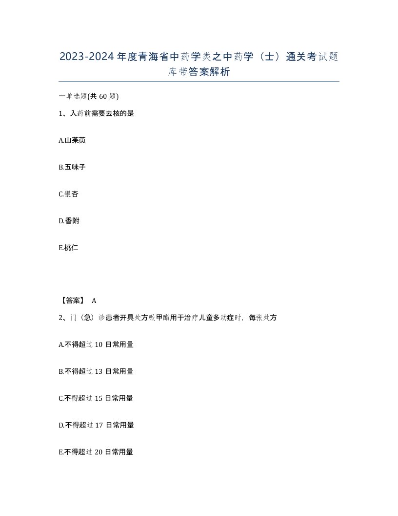 2023-2024年度青海省中药学类之中药学士通关考试题库带答案解析