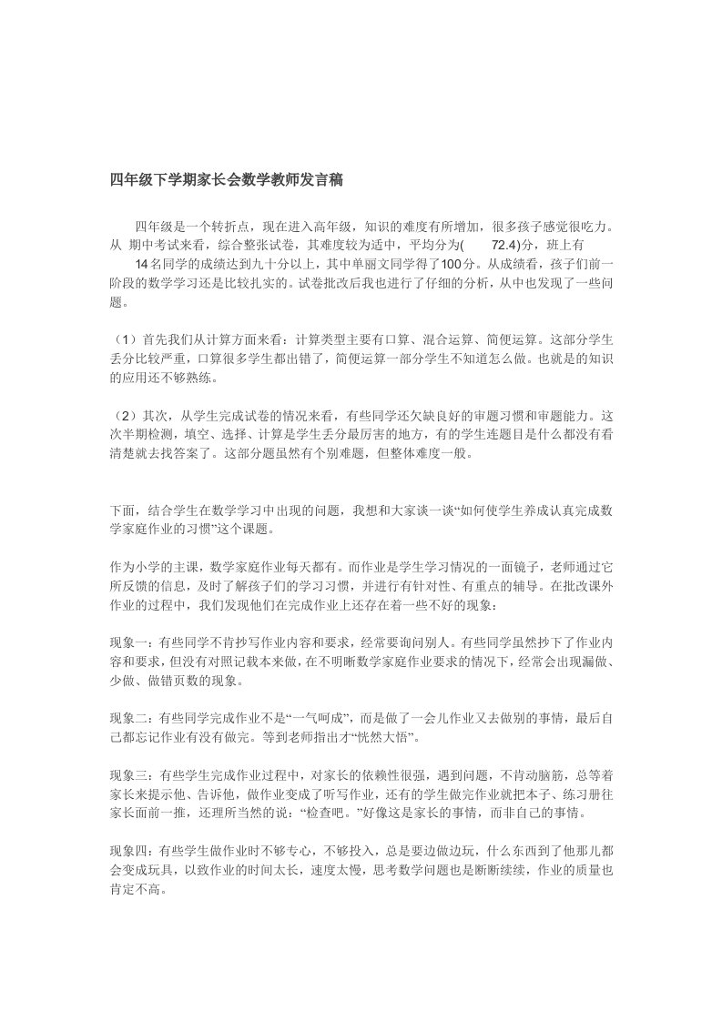 四年级下学期家长会数学教师发言稿