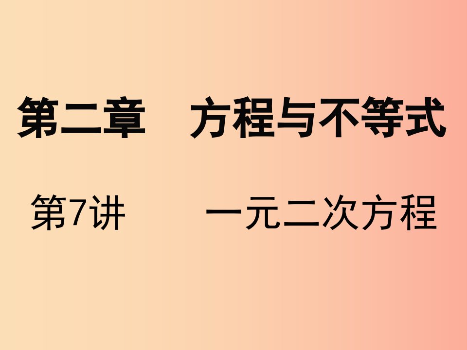 广东省2019届中考数学复习