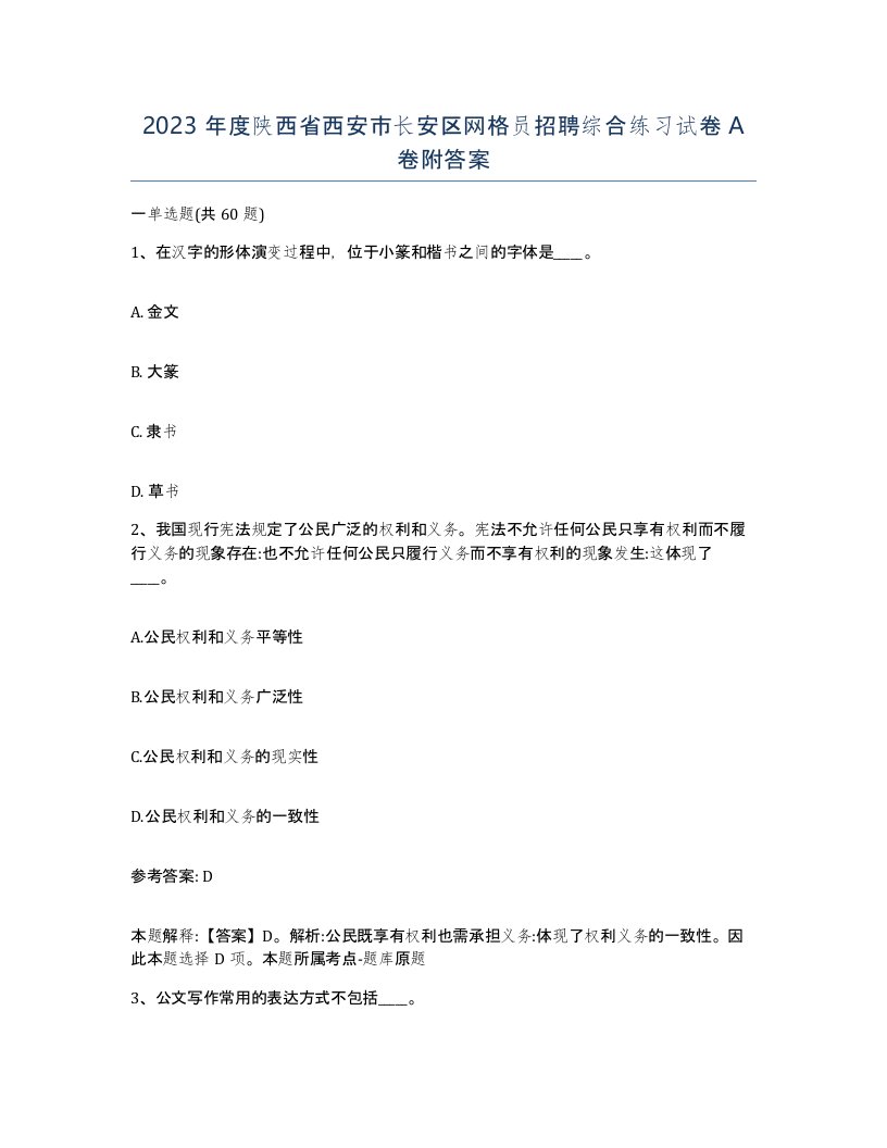 2023年度陕西省西安市长安区网格员招聘综合练习试卷A卷附答案