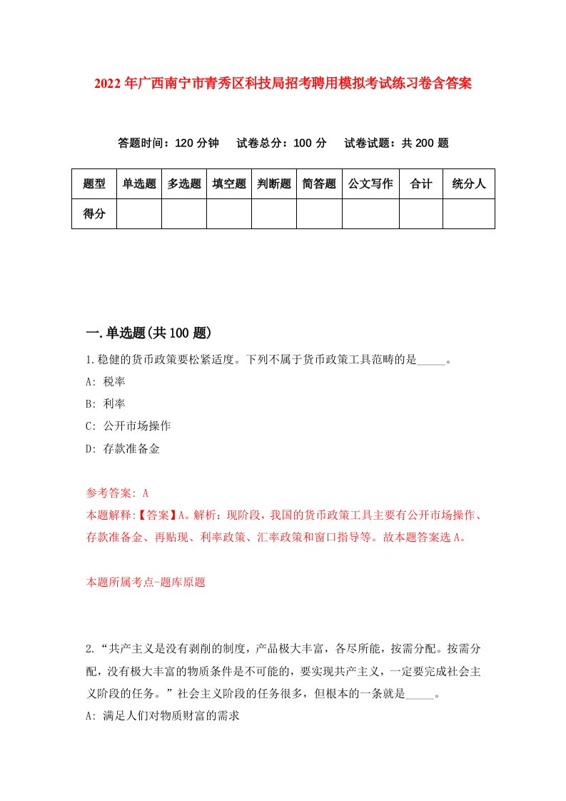 2022年广西南宁市青秀区科技局招考聘用模拟考试练习卷含答案第2套