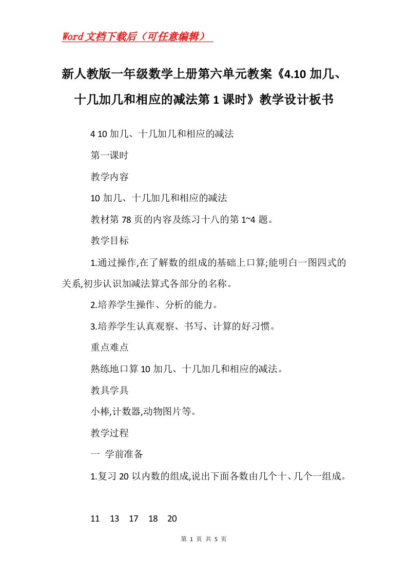 新人教版一年级数学上册第六单元教案4.10加几十几加几和相应的减法第1课时教学设计板书