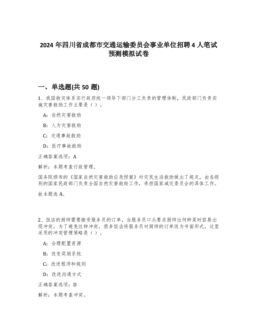 2024年四川省成都市交通运输委员会事业单位招聘4人笔试预测模拟试卷-57