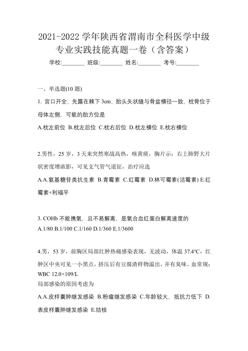 2021-2022学年陕西省渭南市全科医学中级专业实践技能真题一卷含答案