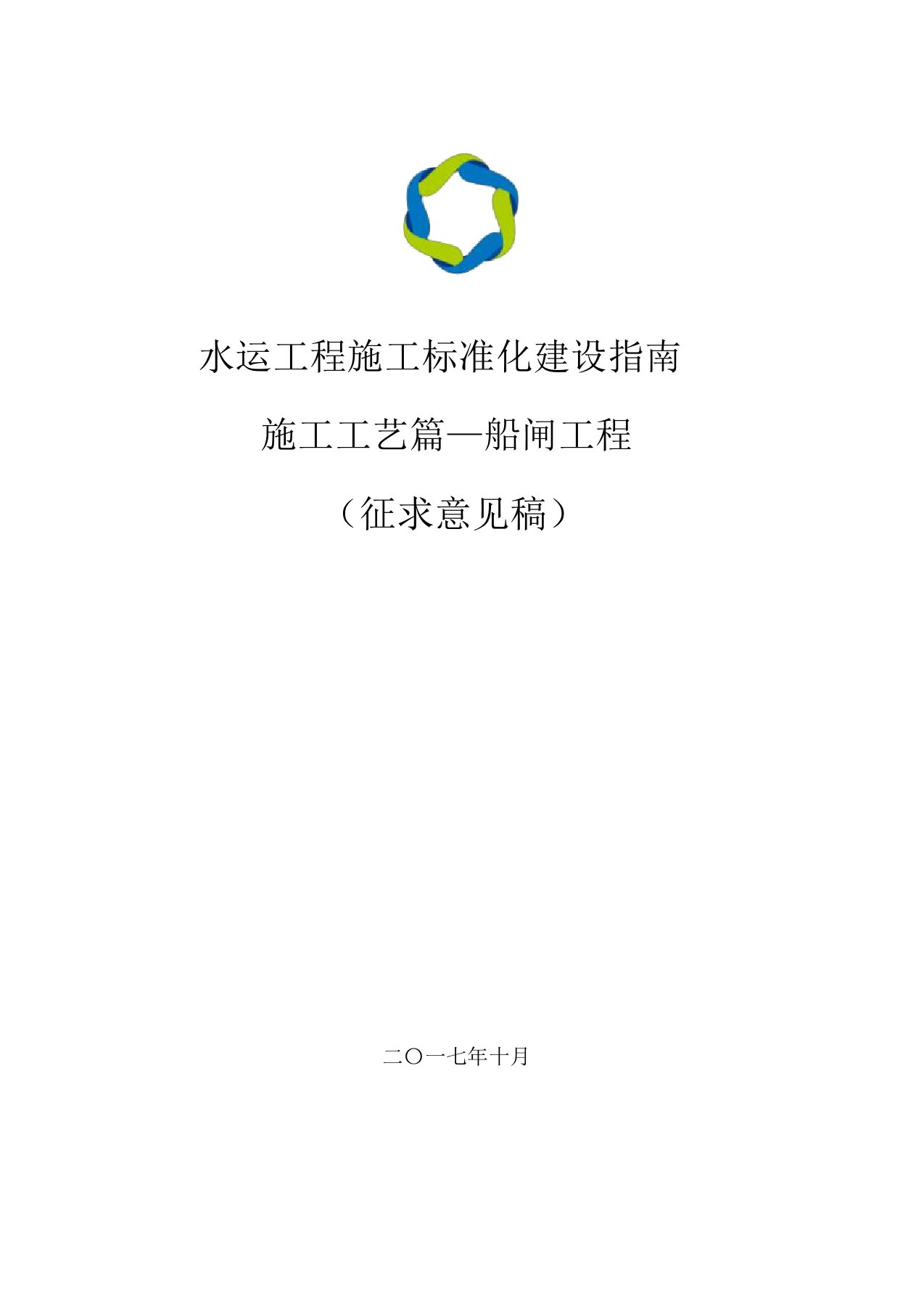 水运工程施工标准化建设指南施工工艺篇—船闸工程征求