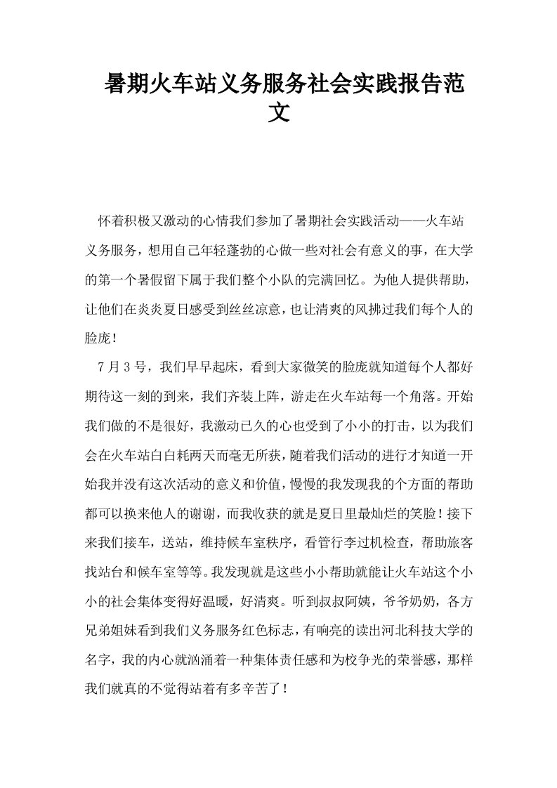 暑期火车站义务服务社会实践报告范文