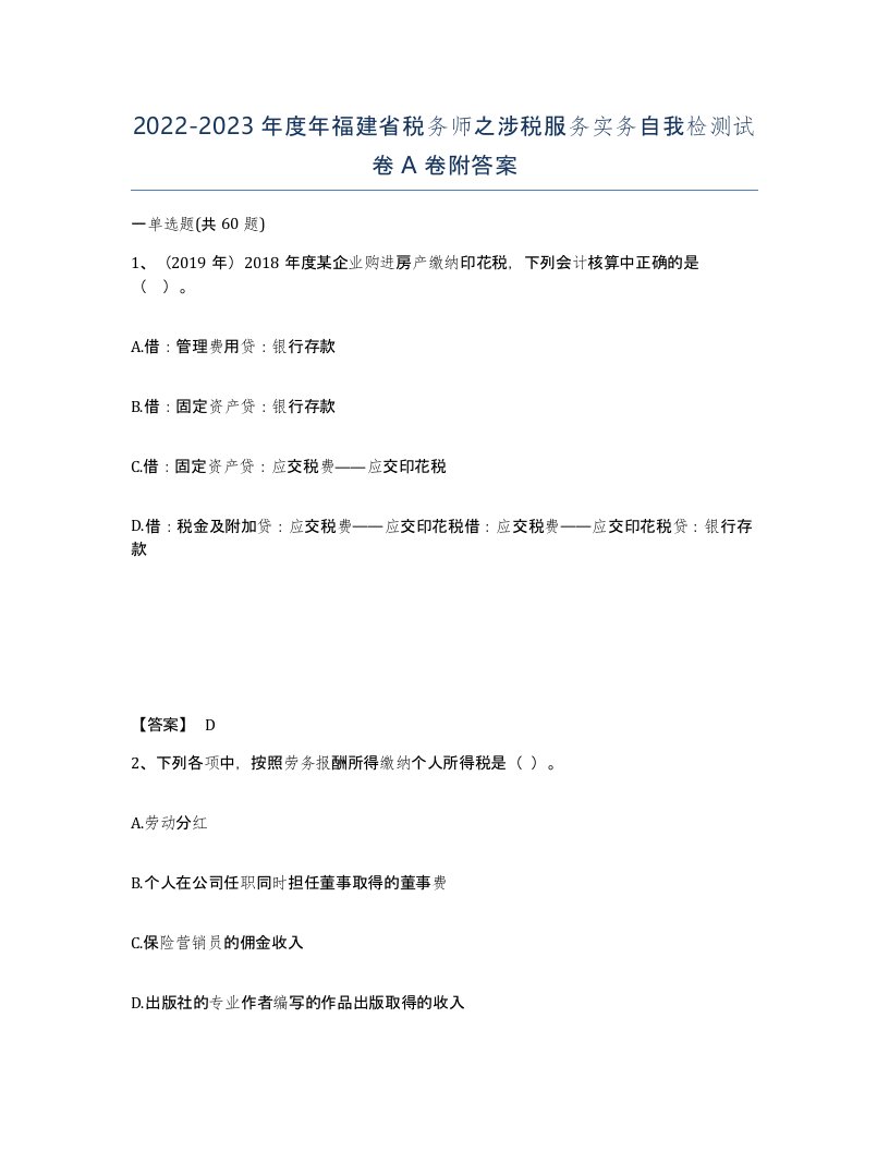 2022-2023年度年福建省税务师之涉税服务实务自我检测试卷A卷附答案