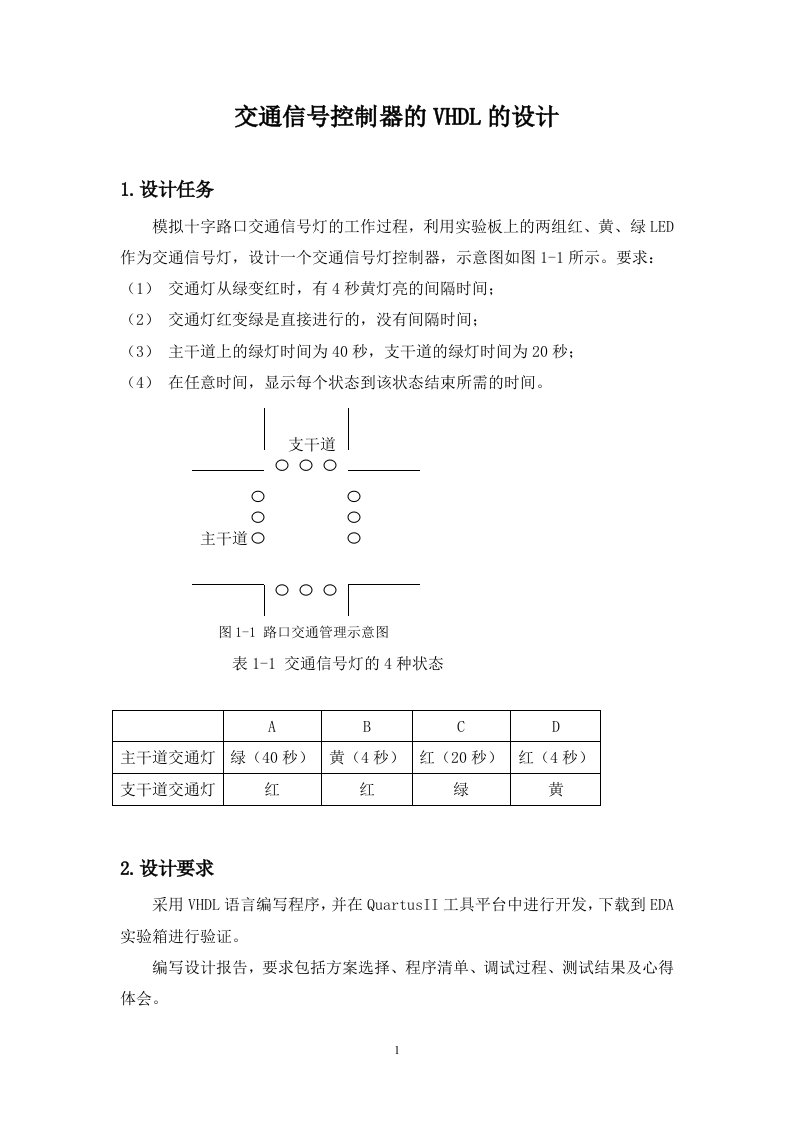 基于vhdl语言的交通信号灯设计说明书