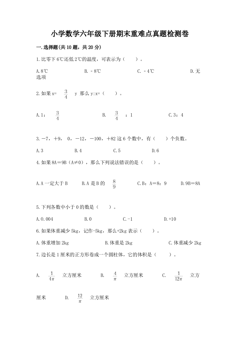 小学数学六年级下册期末重难点真题检测卷及参考答案【培优】