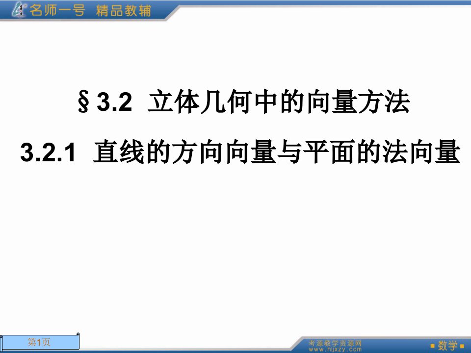 直线的方向向量与平面的法向量