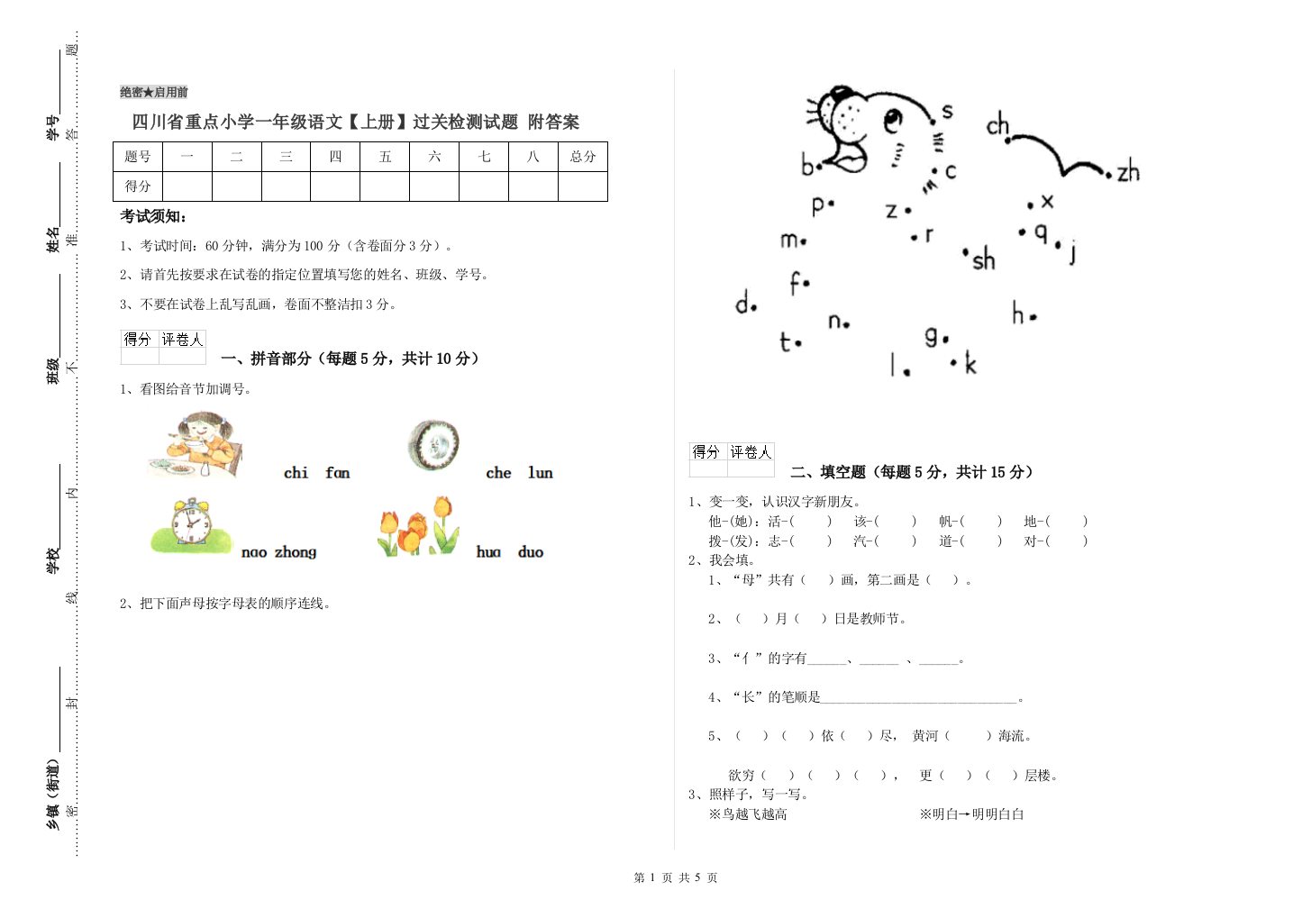 四川省重点小学一年级语文【上册】过关检测试题-附答案