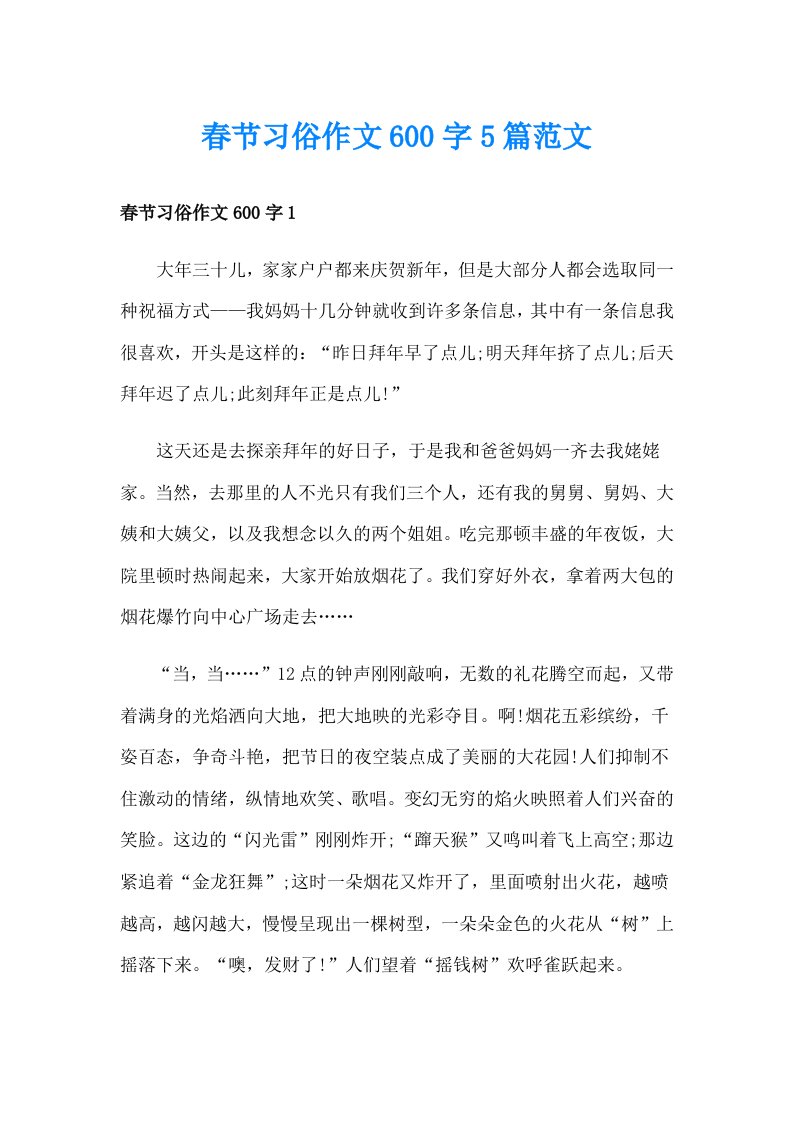 春节习俗作文600字5篇范文