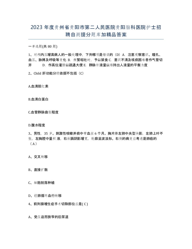 2023年度贵州省贵阳市第二人民医院贵阳脑科医院护士招聘自测提分题库加答案