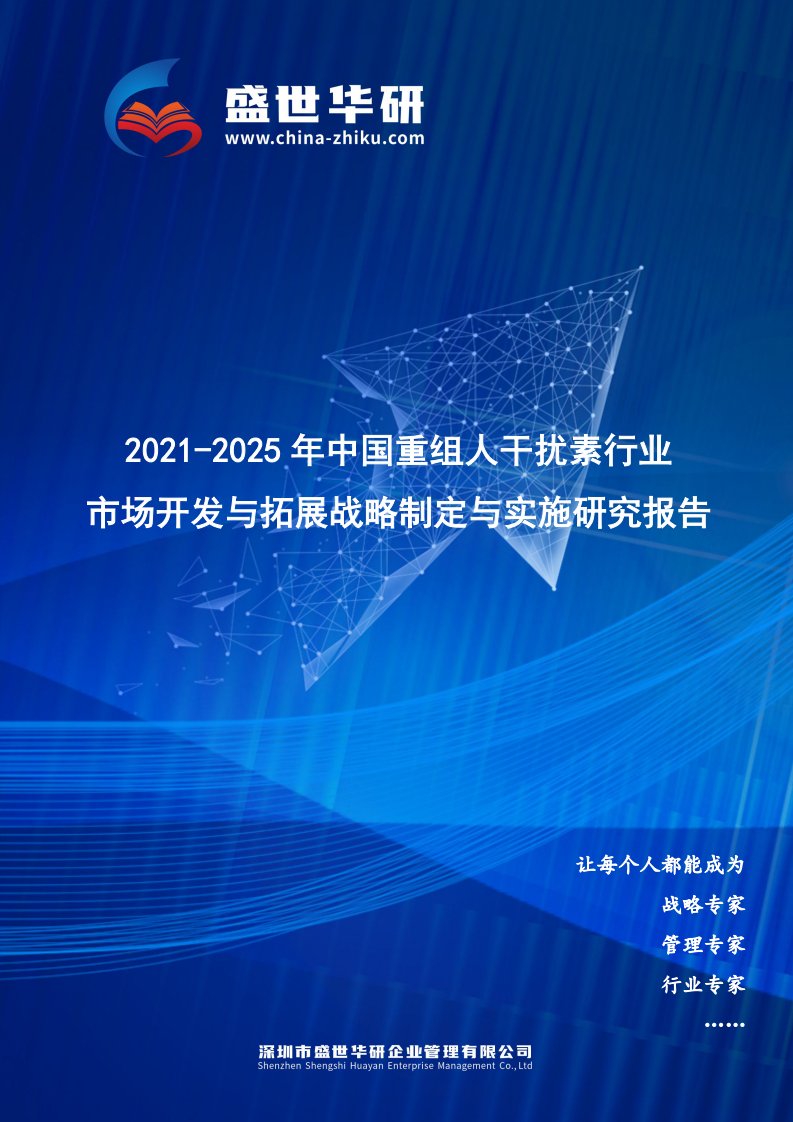 2021-2025年中国重组人干扰素行业市场开发与拓展战略制定与实施研究报告