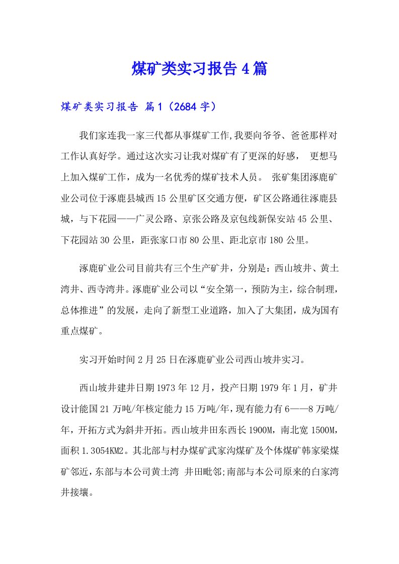 （多篇）煤矿类实习报告4篇