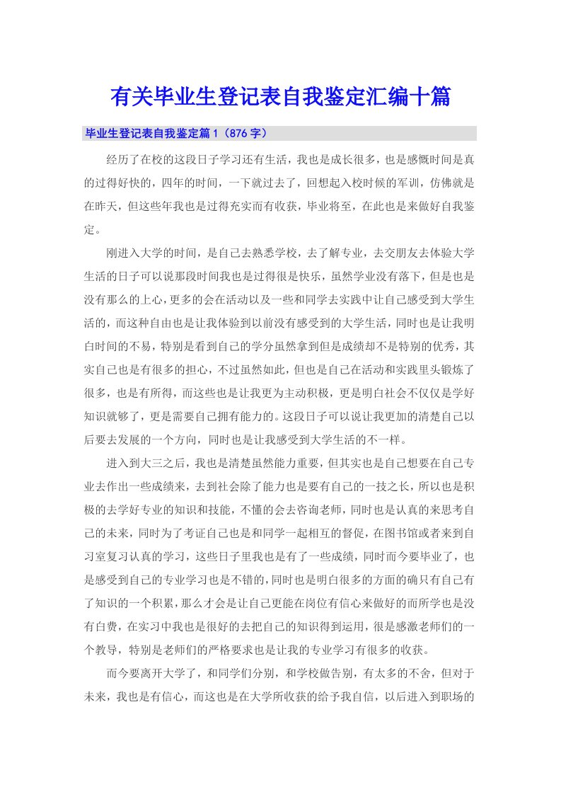 有关毕业生登记表自我鉴定汇编十篇