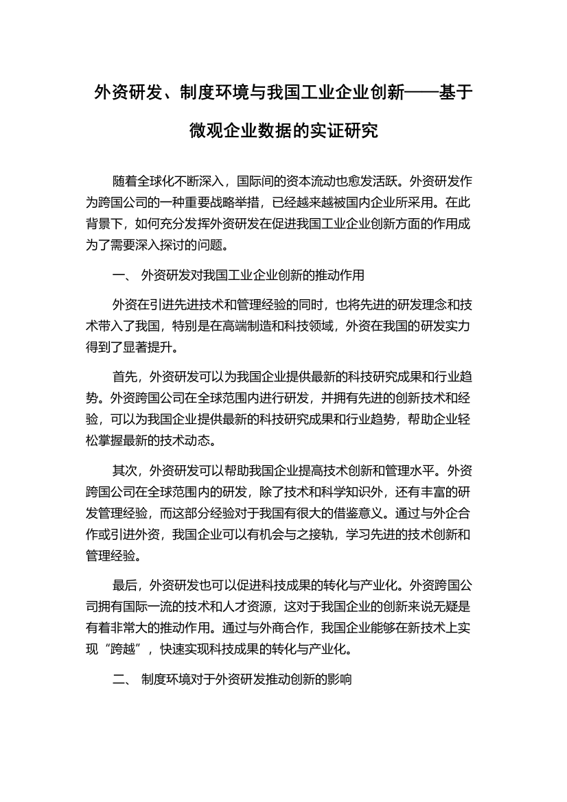 外资研发、制度环境与我国工业企业创新——基于微观企业数据的实证研究