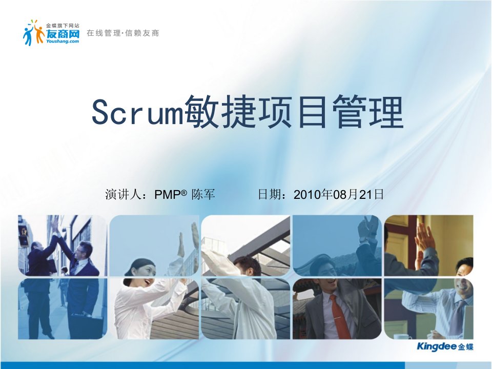 Scrum敏捷项目管理