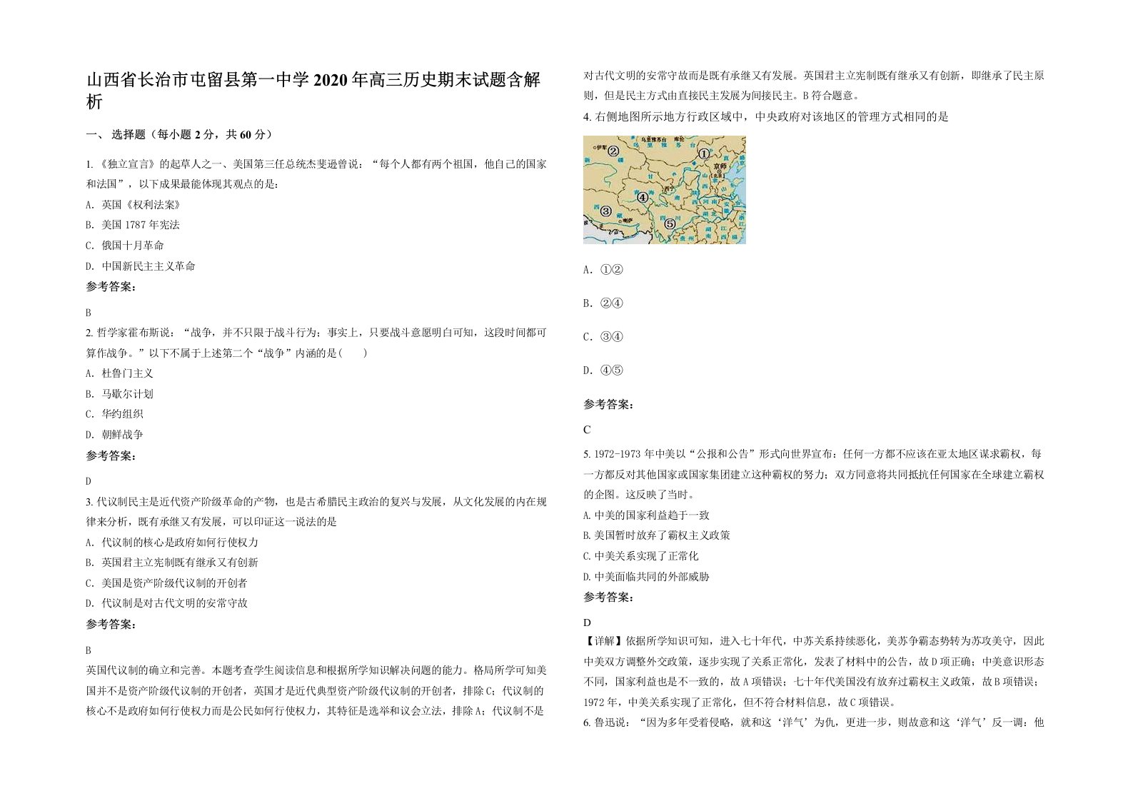 山西省长治市屯留县第一中学2020年高三历史期末试题含解析