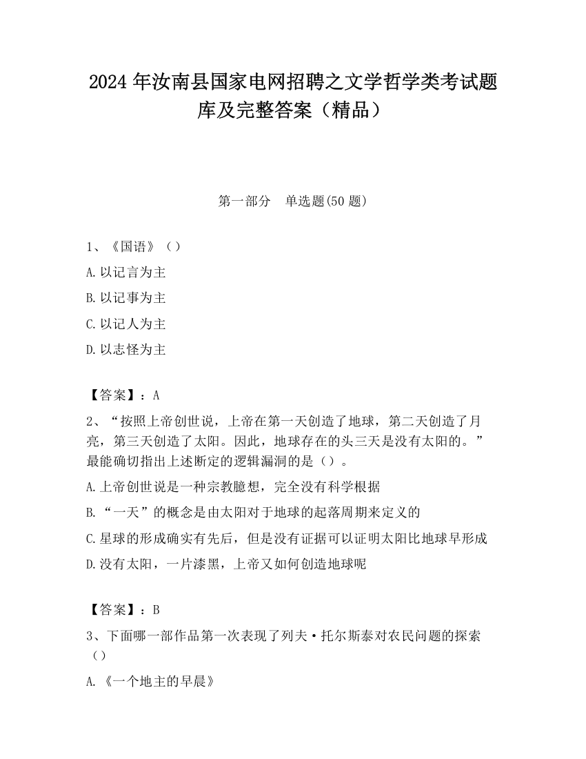 2024年汝南县国家电网招聘之文学哲学类考试题库及完整答案（精品）